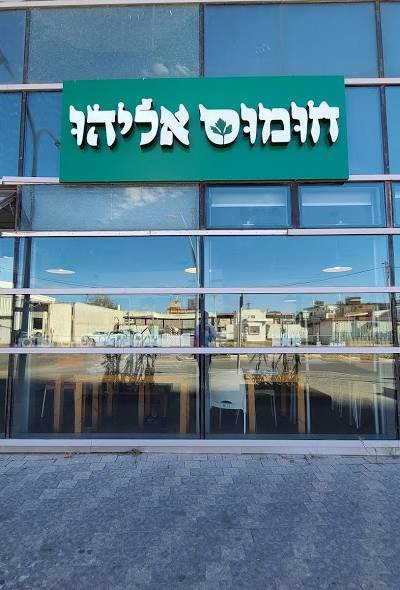 חומוס אליהו