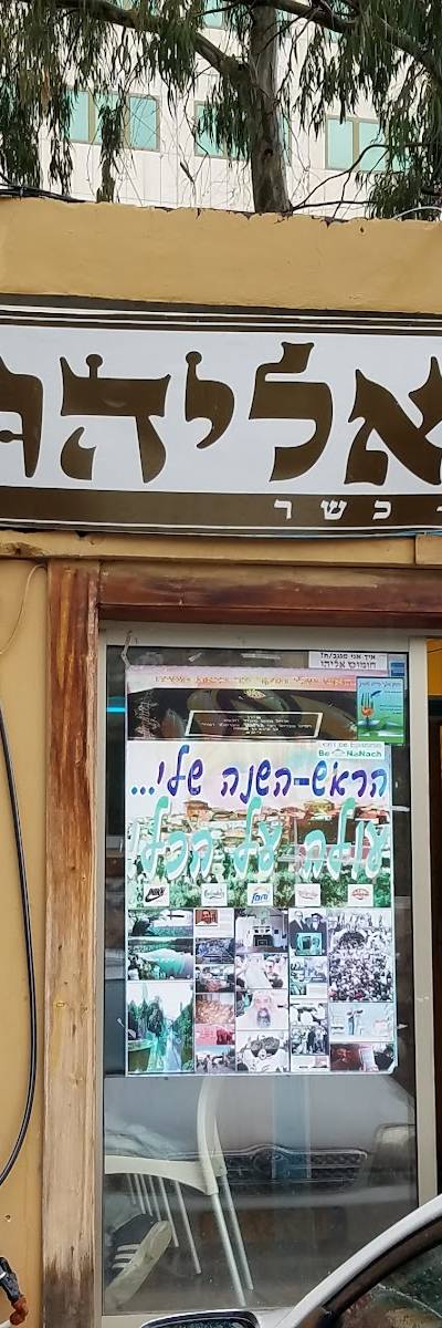 Hummus Eliyahu