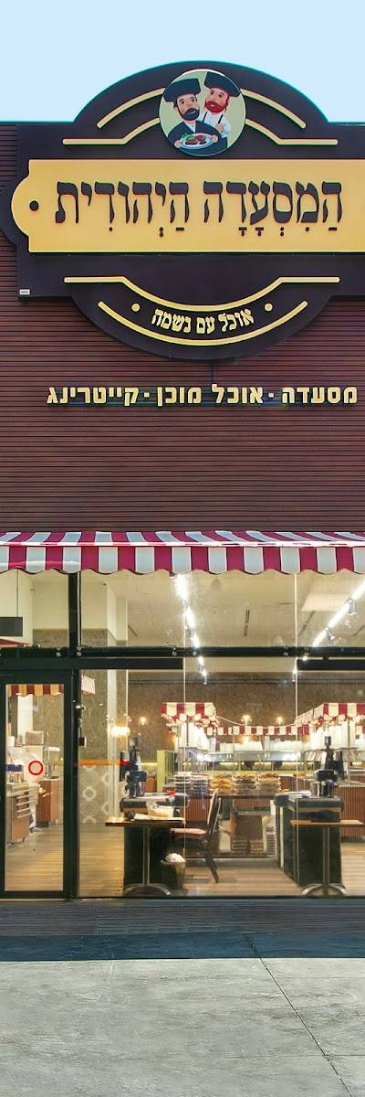 המסעדה היהודית