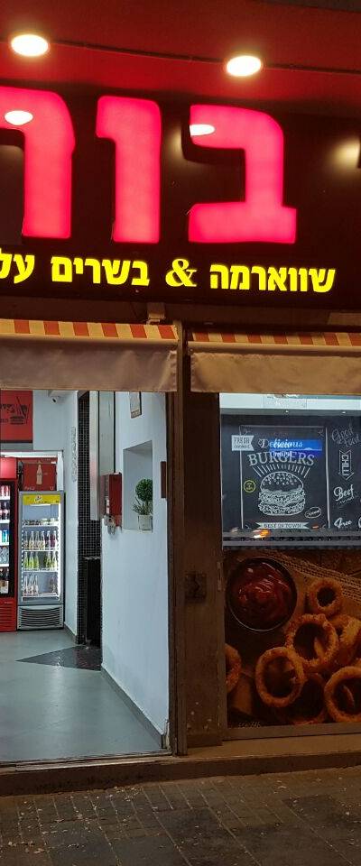 Mike Burger מייק בורגר נס ציונה