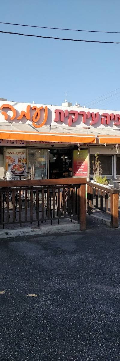 מאפייה עירקית נעמה