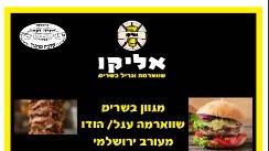 אליקו שווארמה וגריל בשרים
