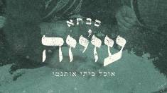 סבתא עזיזה - מרגישים בבית