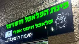פינת הפלאפל והשניצל