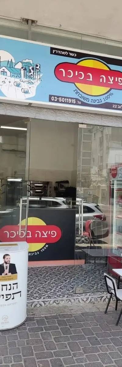 פיצה בכיכר