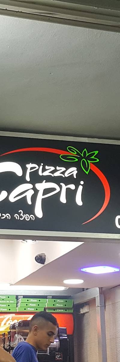 Pizza Capri-פיצה קאפרי