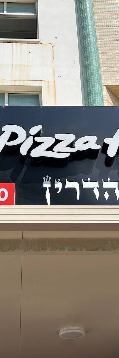 פיצה האט - Pizza hut