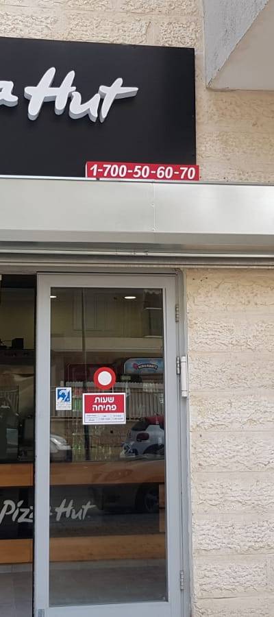 פיצה האט - Pizza hut