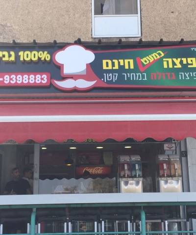 פיצה כמעט חינם
