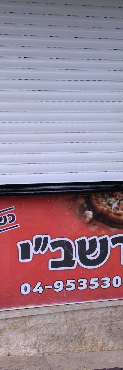 Pizza Rashbi Karmiel