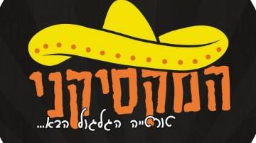 המקסיקני בפארק
