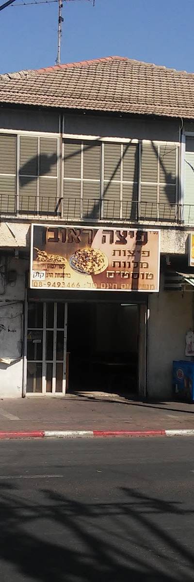 ראובן פיצה
