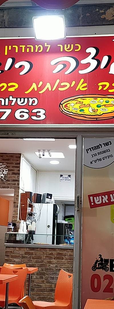 פיצה ריאלטו