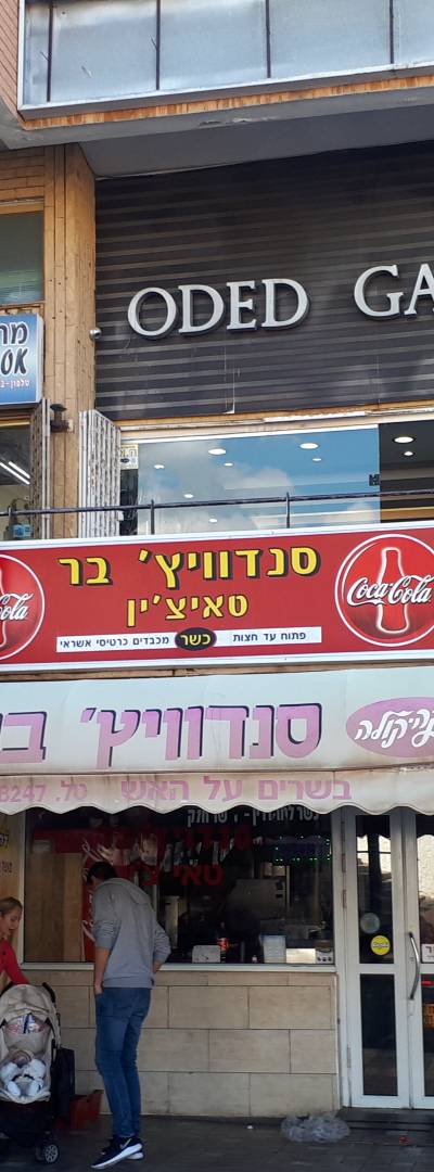 סנדוויץ׳ בר