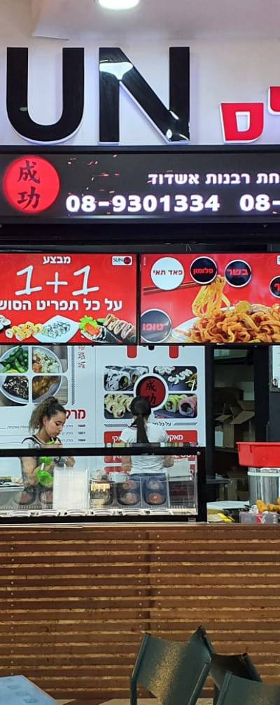 San Sushi סאן סושי