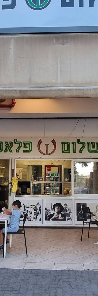 Shalom falafel beit hakerem