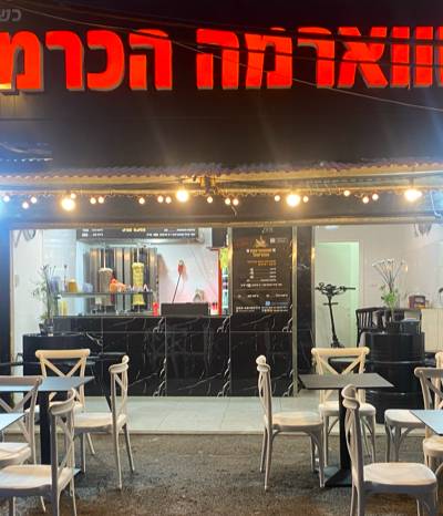 שווארמה הכרמל Shawarma Carmel