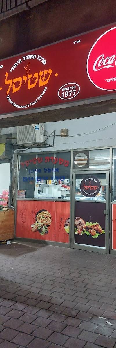 שטיסל מרכז האוכל היהודי