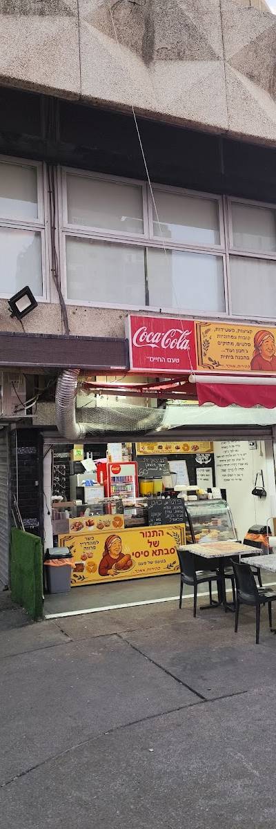 התנור של סבתא סיסי