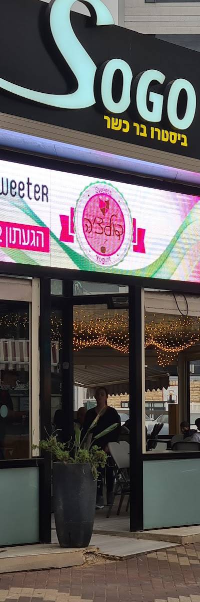 Sogo ביסטרו בר כשר