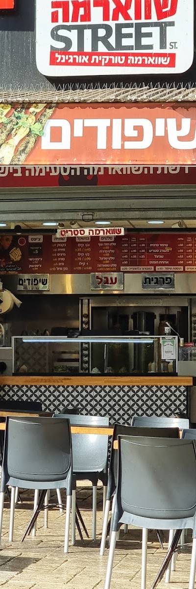 שווארמה STREET פתח תקווה
