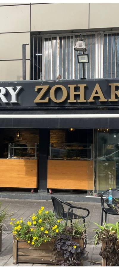Zohar Bakery זוהר בייקרי